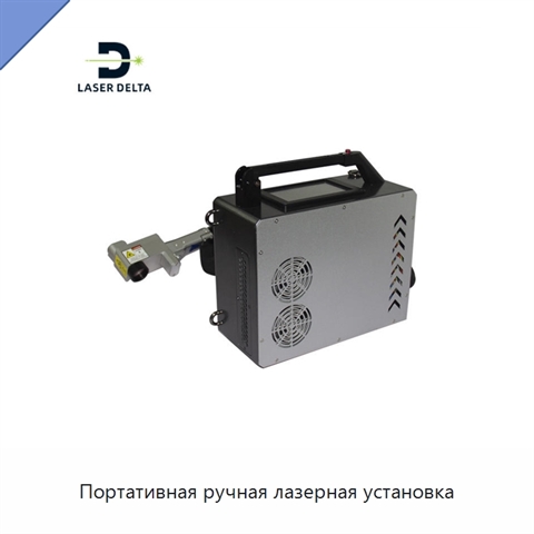 Портативная ручная лазерная установка