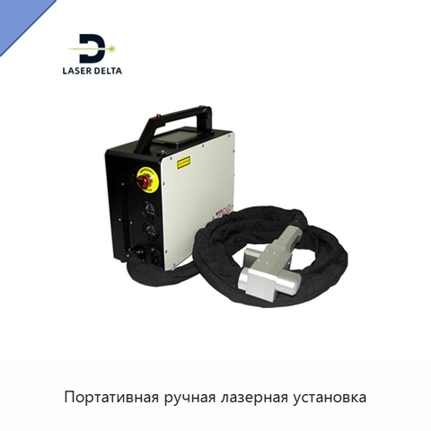 Портативная ручная лазерная установка