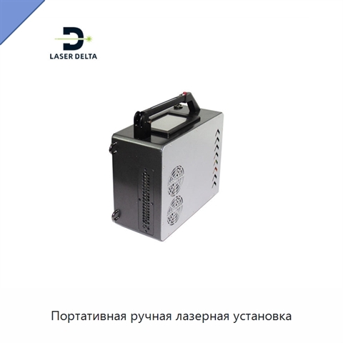 Портативная ручная лазерная установка