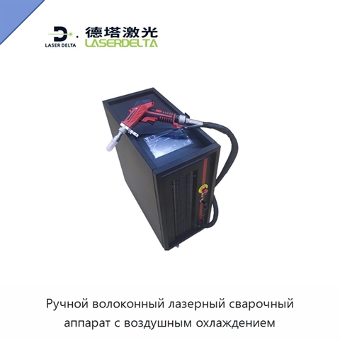 Ручной волоконный лазерный сварочный аппарат с воздушным охлаждением