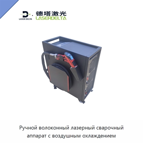 Ручной волоконный лазерный сварочный аппарат с воздушным охлаждением