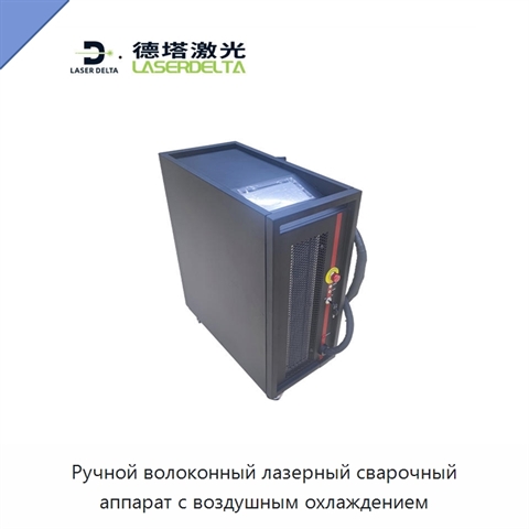 Ручной волоконный лазерный сварочный аппарат с воздушным охлаждением