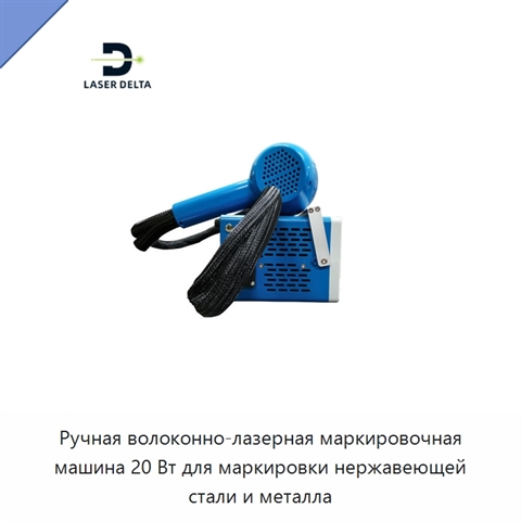 Ручная волоконно-лазерная маркировочная машина 20 Вт для маркировки нержавеющей стали и металла