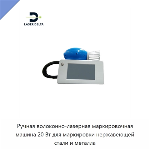Ручная волоконно-лазерная маркировочная машина 20 Вт для маркировки нержавеющей стали и металла