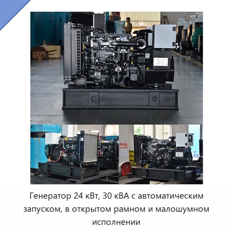Генератор 24 кВт, 30 кВА с автоматическим запуском, в открытом рамном и малошумном исполнении