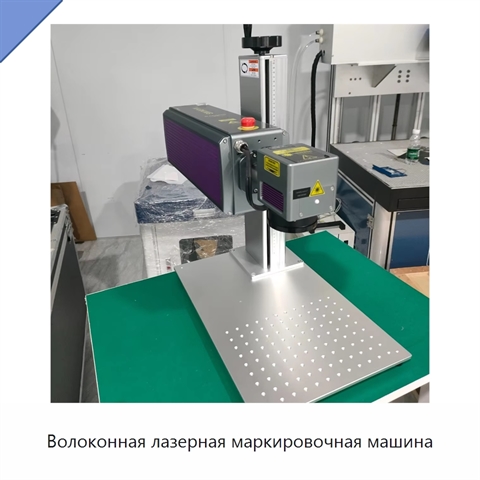 Волоконная лазерная маркировочная машина