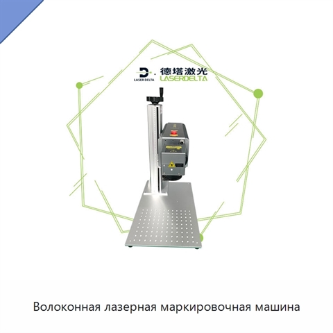 Волоконная лазерная маркировочная машина