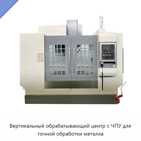 Вертикальный обрабатывающий центр с ЧПУ для точной обработки металла