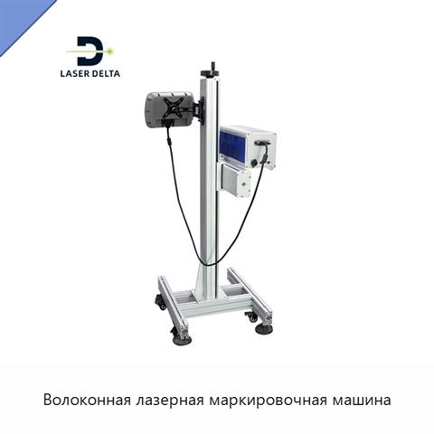 Волоконная лазерная маркировочная машина