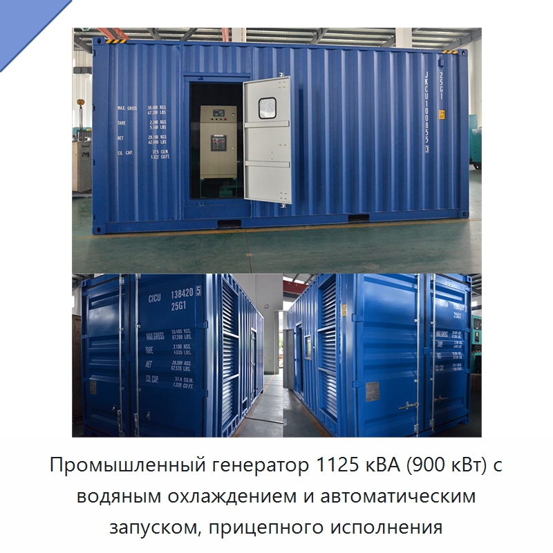 Промышленный генератор 1125 кВА (900 кВт) с водяным охлаждением и автоматическим запуском, прицепного исполнения — Дизельные генераторы