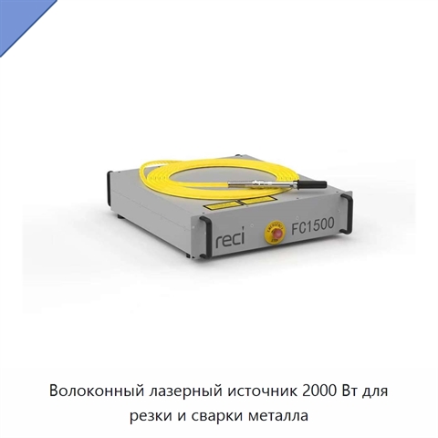 Волоконный лазерный источник 2000 Вт для резки и сварки металла