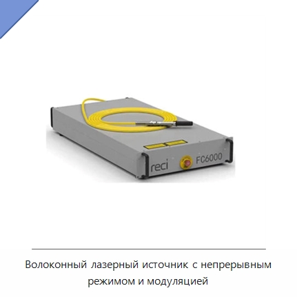 Волоконный лазерный источник с непрерывным режимом и модуляцией — Комплектующие для лазерного оборудования
