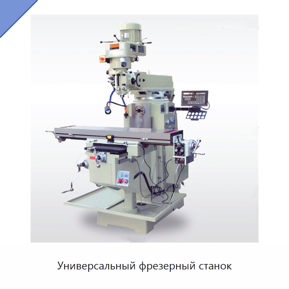 Универсальный фрезерный станок — Фрезерные станки