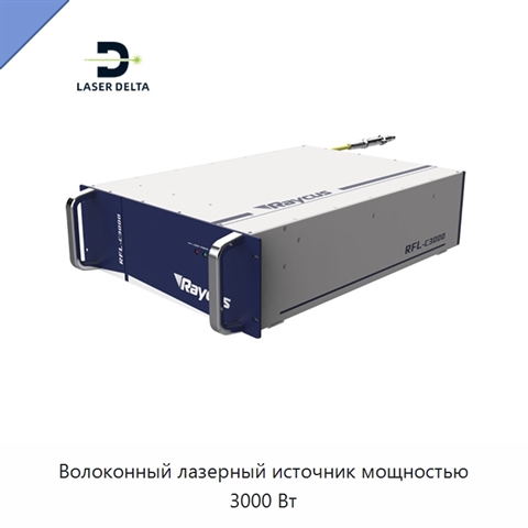 Волоконный лазерный источник мощностью 3000 Вт