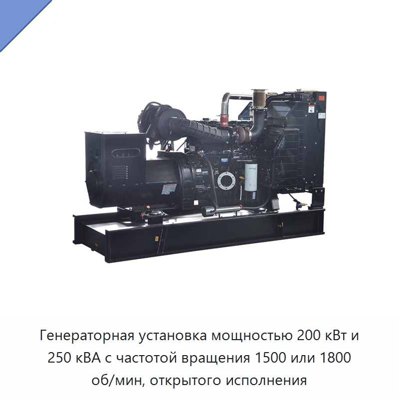 Генераторная установка мощностью 200 кВт и 250 кВА с частотой вращения 1500 или 1800 об/мин, открытого исполнения — Дизельные генераторы