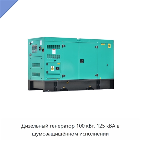 Дизельный генератор 100 кВт, 125 кВА в шумозащищённом исполнении