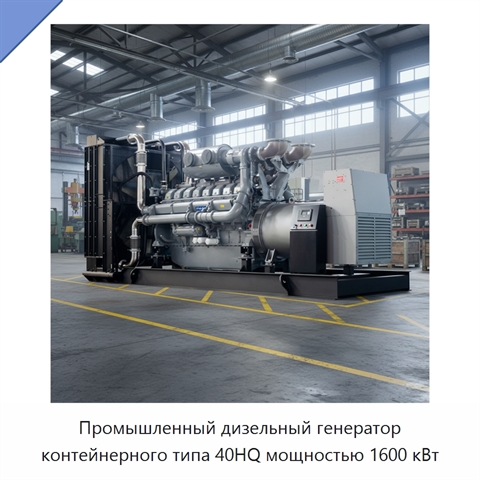 Промышленный дизельный генератор контейнерного типа 40HQ мощностью 1600 кВт