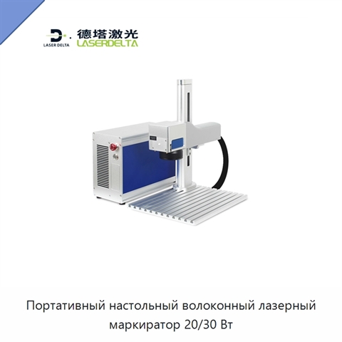 Портативный настольный волоконный лазерный маркиратор 20/30 Вт