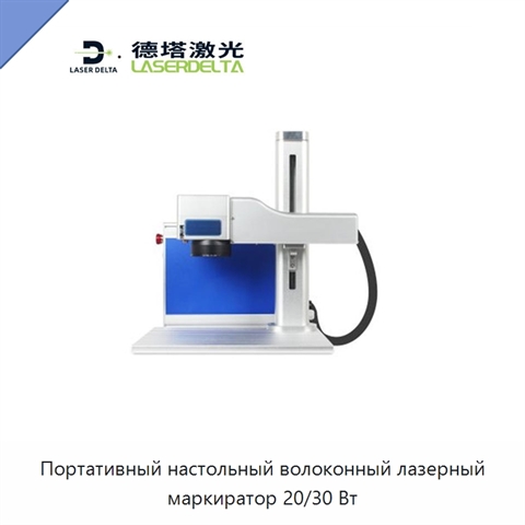 Портативный настольный волоконный лазерный маркиратор 20/30 Вт