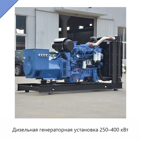 Дизельная генераторная установка 250–400 кВт