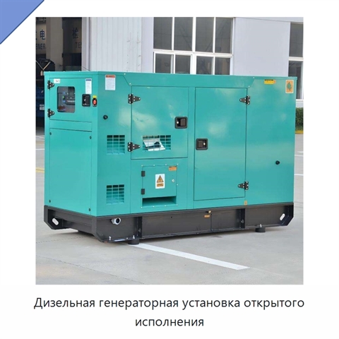Дизельная генераторная установка открытого исполнения