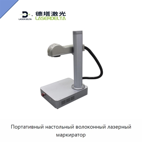 Портативный настольный волоконный лазерный маркиратор