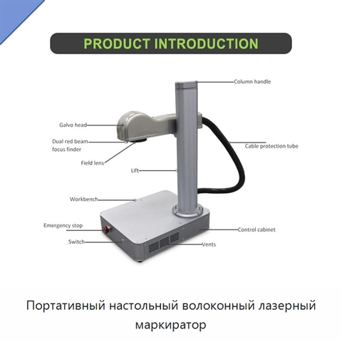 Портативный настольный волоконный лазерный маркиратор