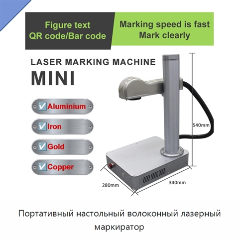 Портативный настольный волоконный лазерный маркиратор