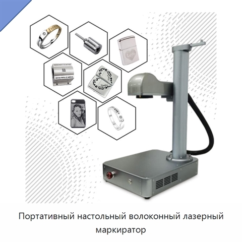 Портативный настольный волоконный лазерный маркиратор