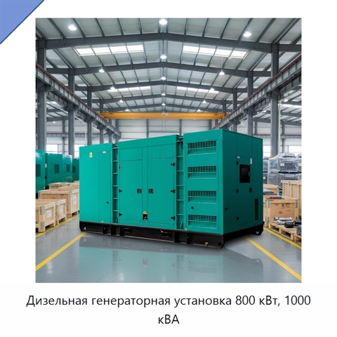 Дизельная генераторная установка 800 кВт, 1000 кВА