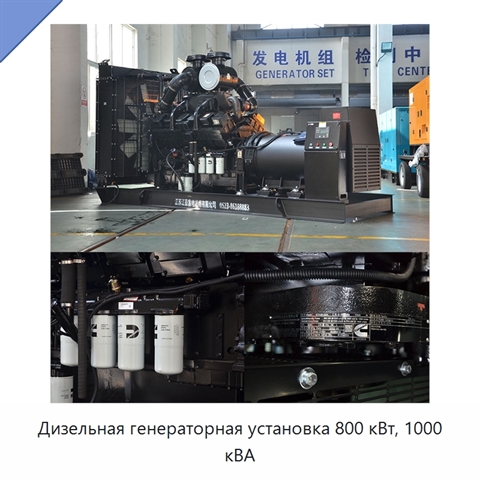 Дизельная генераторная установка 800 кВт, 1000 кВА