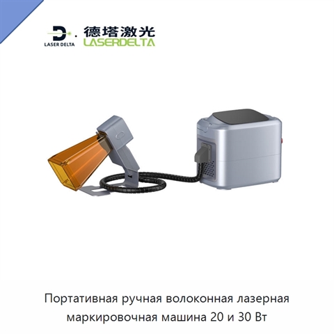 Портативная ручная волоконная лазерная маркировочная машина 20 и 30 Вт