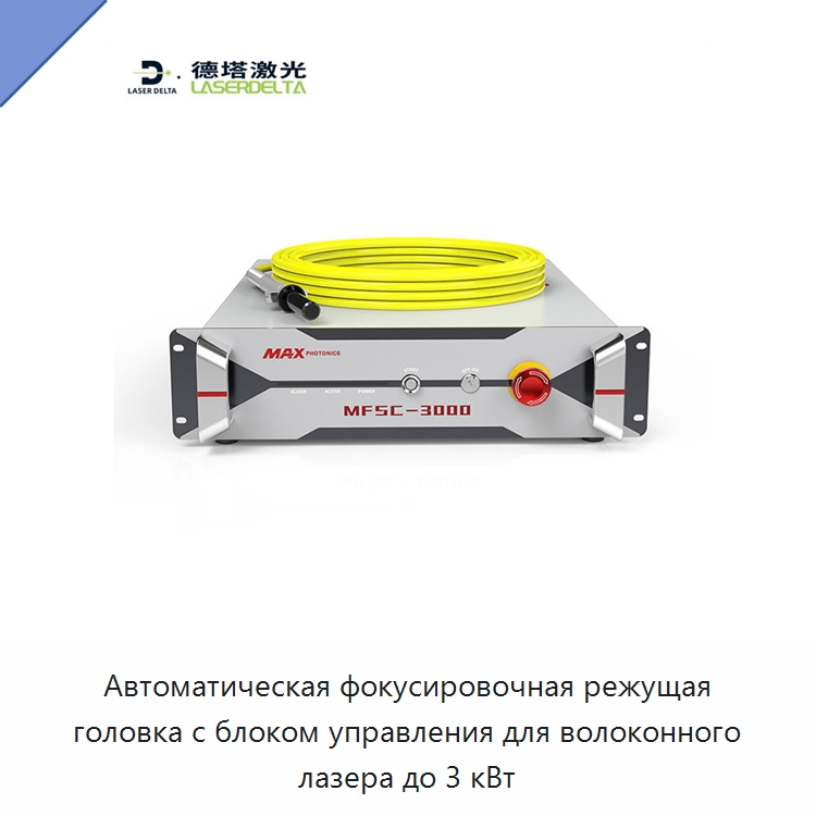 Автоматическая фокусировочная режущая головка с блоком управления для волоконного лазера до 3 кВт — Комплектующие для лазерного оборудования