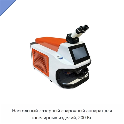 Настольный лазерный сварочный аппарат для ювелирных изделий, 200 Вт