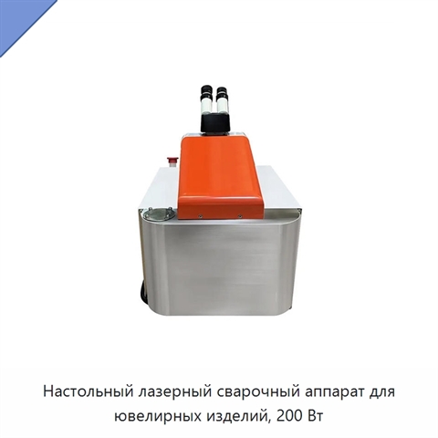 Настольный лазерный сварочный аппарат для ювелирных изделий, 200 Вт