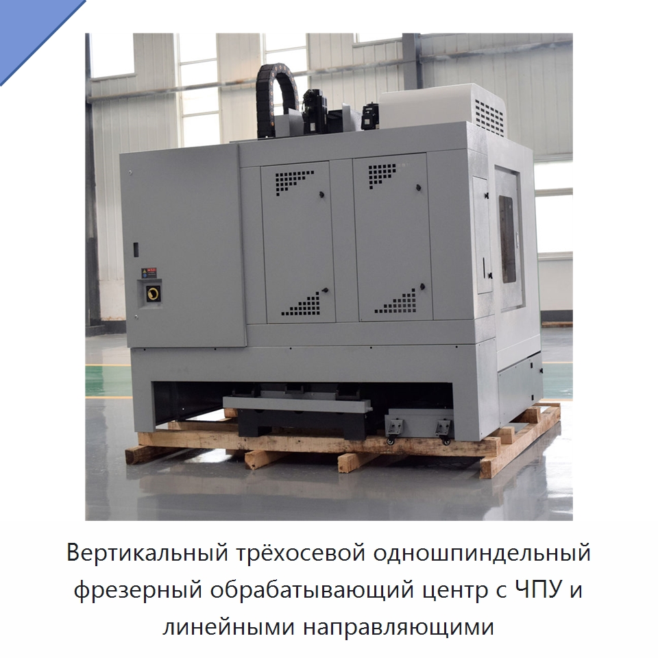 Вертикальный трёхосевой одношпиндельный фрезерный обрабатывающий центр с ЧПУ и линейными направляющими — Обрабатывающие центры и комплектующие