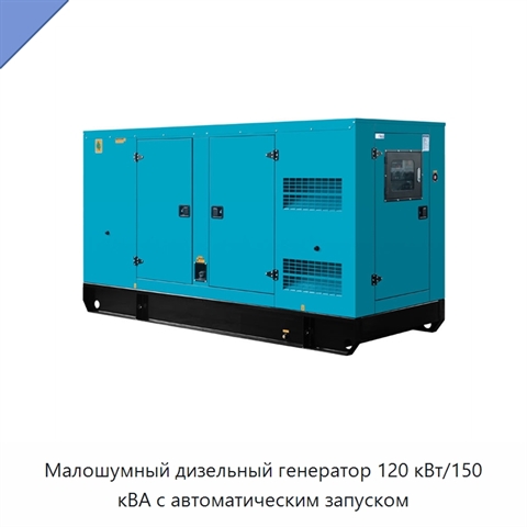 Малошумный дизельный генератор 120 кВт/150 кВА с автоматическим запуском