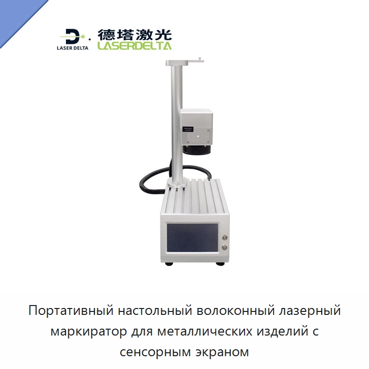 Портативный настольный волоконный лазерный маркиратор для металлических изделий с сенсорным экраном — Лазерные маркировочные станки