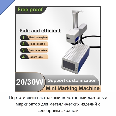 Портативный настольный волоконный лазерный маркиратор для металлических изделий с сенсорным экраном