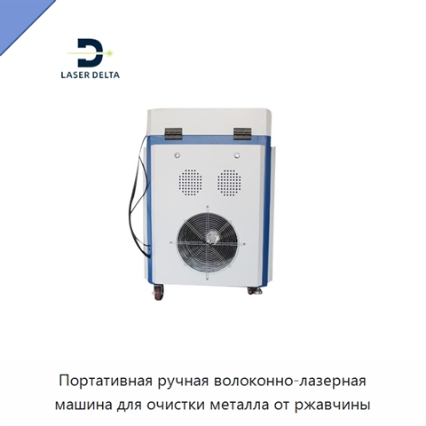 Портативная ручная волоконно-лазерная машина для очистки металла от ржавчины