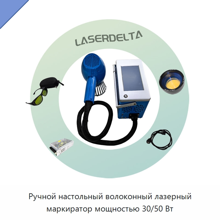 Ручной настольный волоконный лазерный маркиратор мощностью 30/50 Вт — Лазерные маркировочные станки