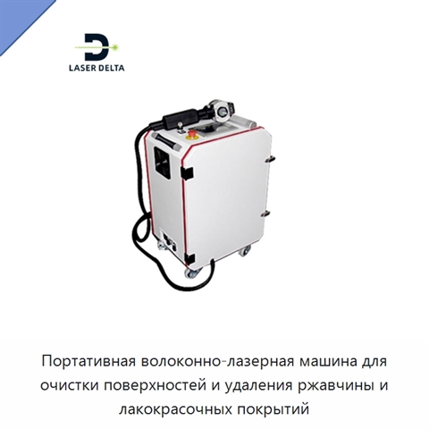 Портативная волоконно-лазерная машина для очистки поверхностей и удаления ржавчины и лакокрасочных покрытий