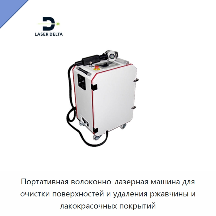 Портативная волоконно-лазерная машина для очистки поверхностей и удаления ржавчины и лакокрасочных покрытий — Установки лазерной очистки