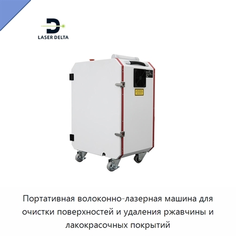 Портативная волоконно-лазерная машина для очистки поверхностей и удаления ржавчины и лакокрасочных покрытий