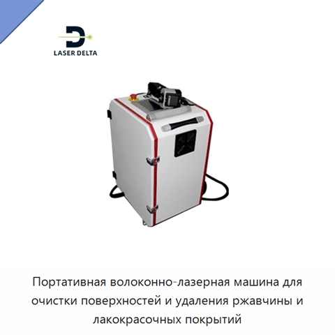Портативная волоконно-лазерная машина для очистки поверхностей и удаления ржавчины и лакокрасочных покрытий
