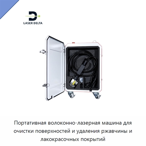 Портативная волоконно-лазерная машина для очистки поверхностей и удаления ржавчины и лакокрасочных покрытий