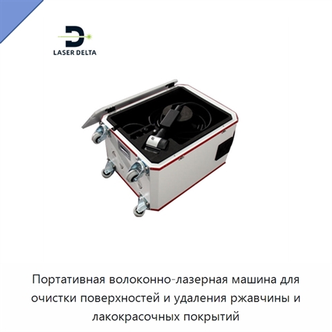 Портативная волоконно-лазерная машина для очистки поверхностей и удаления ржавчины и лакокрасочных покрытий