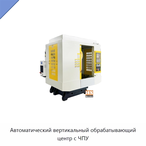 Автоматический вертикальный обрабатывающий центр с ЧПУ