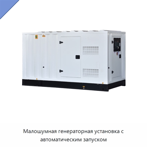 Малошумная генераторная установка с автоматическим запуском