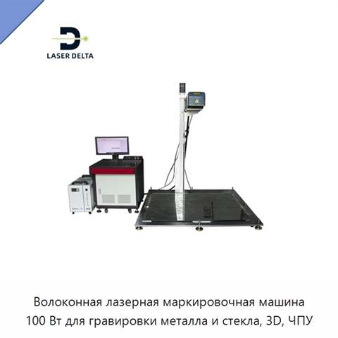 Волоконная лазерная маркировочная машина 100 Вт для гравировки металла и стекла, 3D, ЧПУ